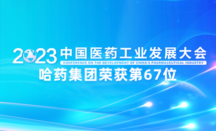【喜讯】中国医药工业百强榜单发布：利博官网排名第67位