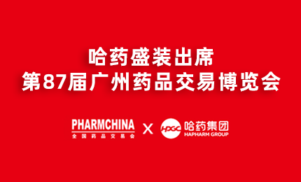 利博官网亮相第87届药交会，名企名品备受瞩目！