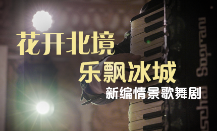 花开北境，乐飘冰城 |“五·一”小长假 利博官网与您共赏情景歌舞剧