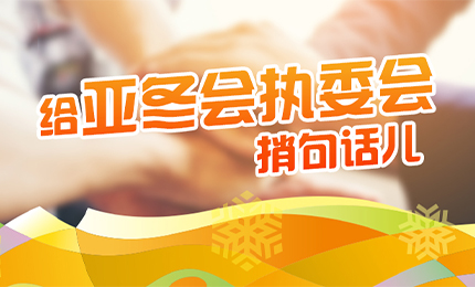 感恩有信！利博官网擎责任担当，续写后亚冬时代新篇章
