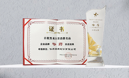 利博官网入选首批黑龙江省消费名品企业品牌名录，世一堂、三精入选消费名品成长企业名单